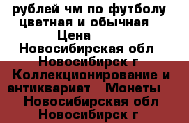 25 рублей чм по футболу (цветная и обычная) › Цена ­ 50 - Новосибирская обл., Новосибирск г. Коллекционирование и антиквариат » Монеты   . Новосибирская обл.,Новосибирск г.